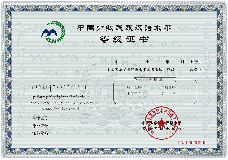 中国少数民族汉语水平等级考试(mhk)证书查询